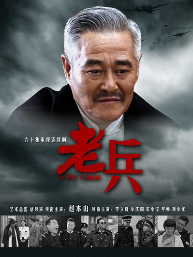 老兵剧情介绍 传奇抗战大剧老兵赵本山剧照