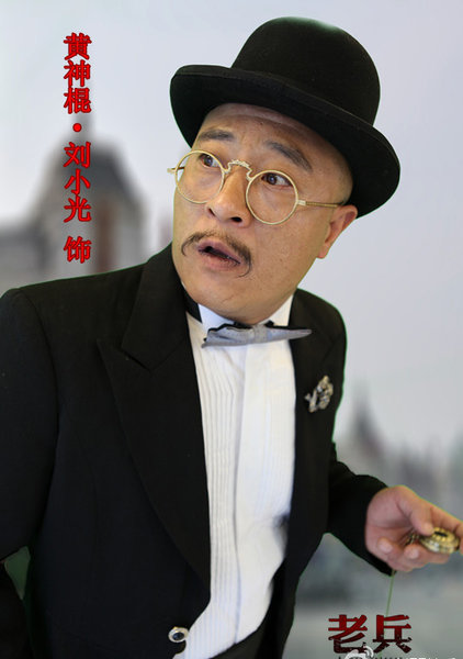 电视剧老兵刘小光饰演黄神棍