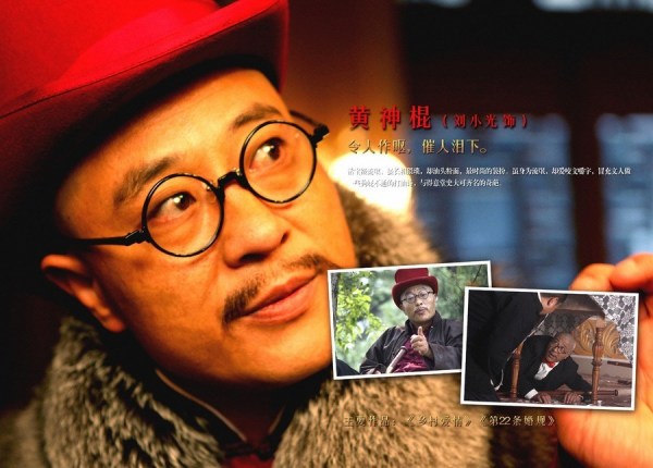 刘小光饰演黄神棍