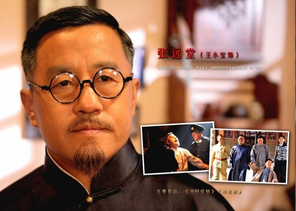 王小宝饰演张远堂
