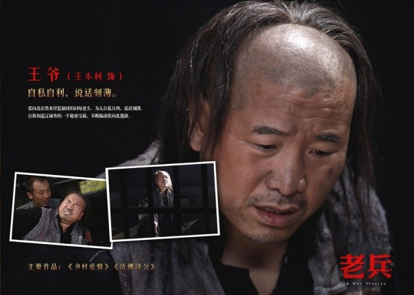 王小利饰演王爷