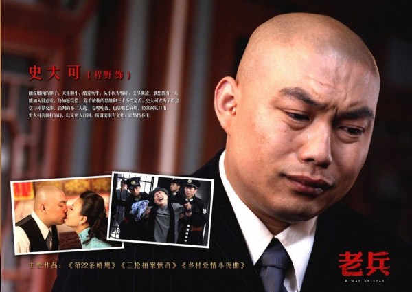 陈野饰演史大可