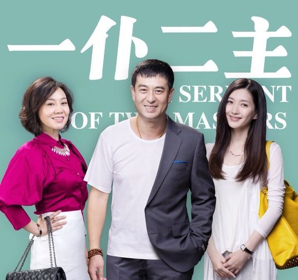一仆二主剧情介绍海报