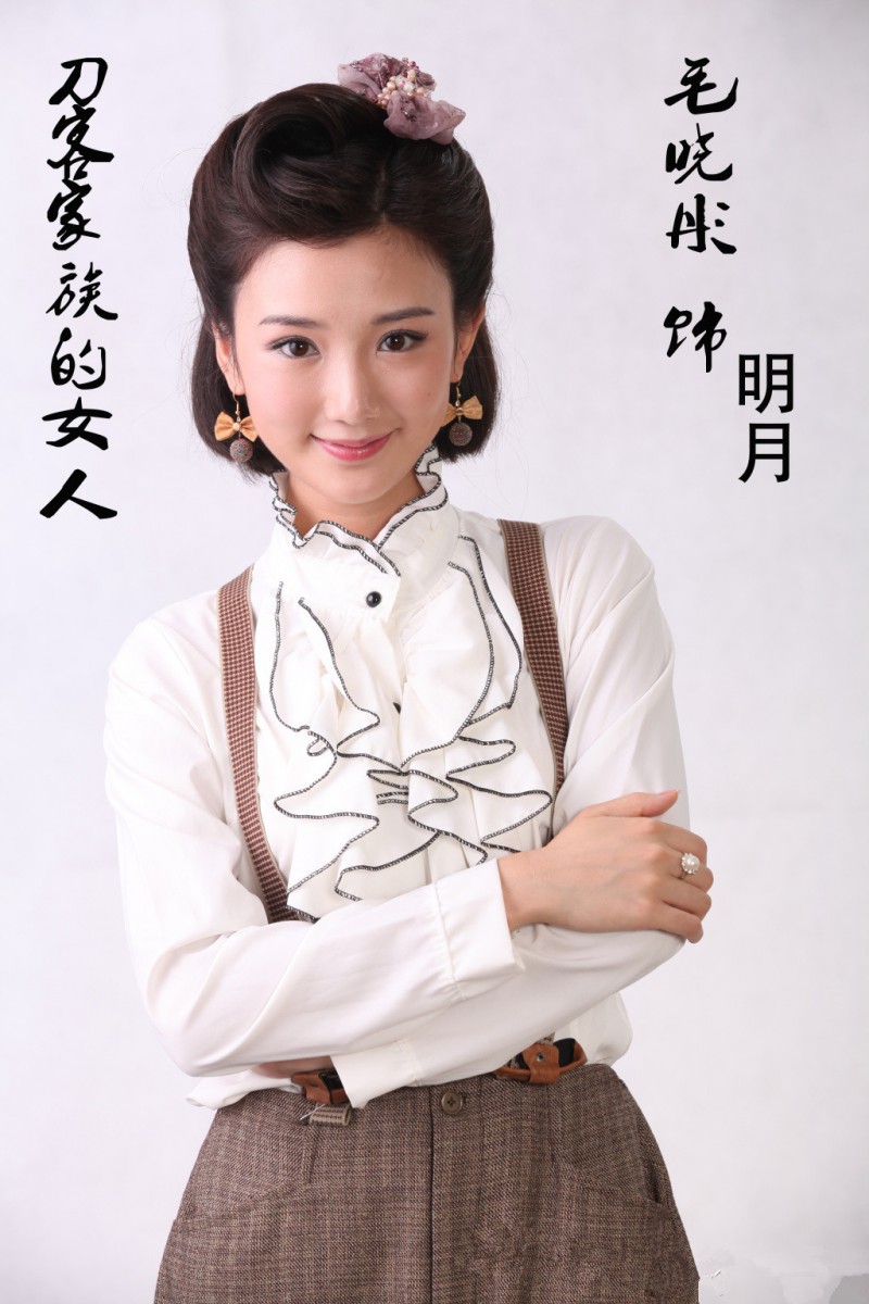 刀客家族的女人明月扮演者毛晓彤个人资料及高清写真