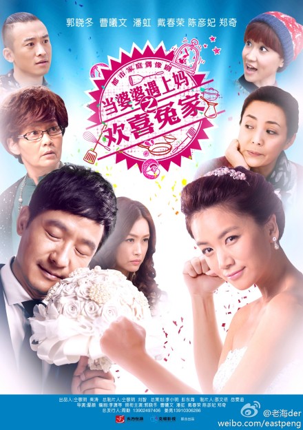 当婆婆遇上妈之欢喜冤家（1-46集大结局）