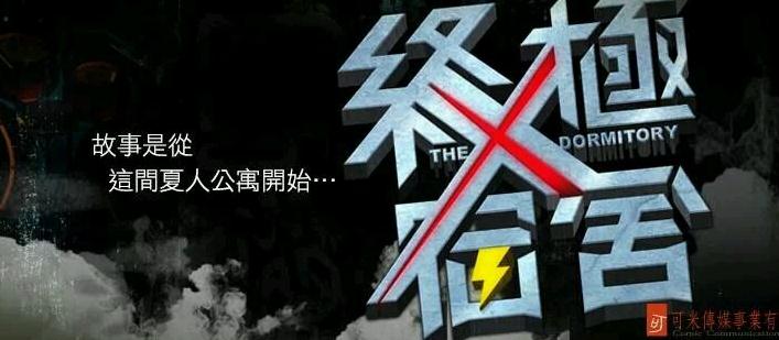 终极宿舍剧情介绍（1-40集大结局）