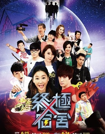 《终极宿舍》《终极一班》《终极一家》《终极三国》详细介绍大盘点