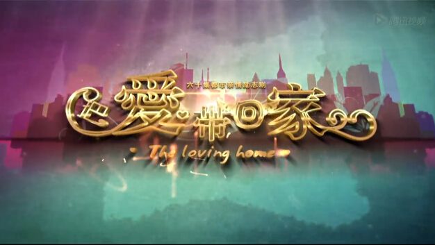 把爱带回家剧情介绍