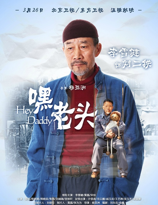 电视剧嘿老头剧情介绍（1-37集大结局）