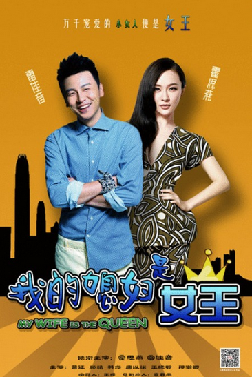 我的媳妇是女王剧情介绍