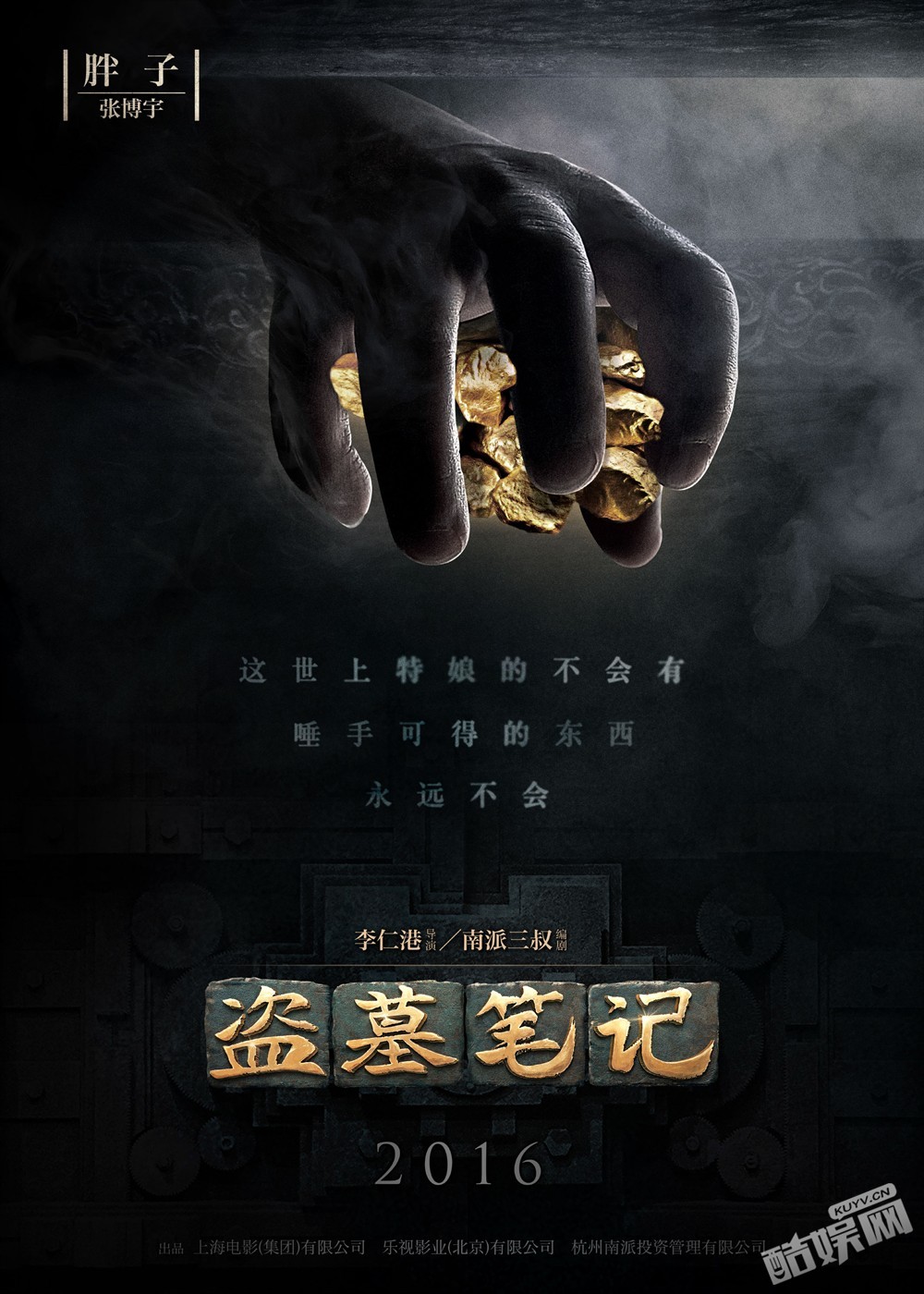 电影《盗墓笔记》角色海报  电影《盗墓笔记》高清剧照、海报、发布会照片汇总