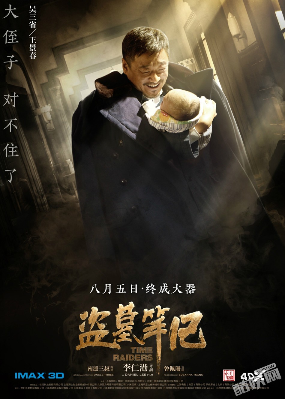 电影《盗墓笔记》角色海报  电影《盗墓笔记》高清剧照、海报、发布会照片汇总