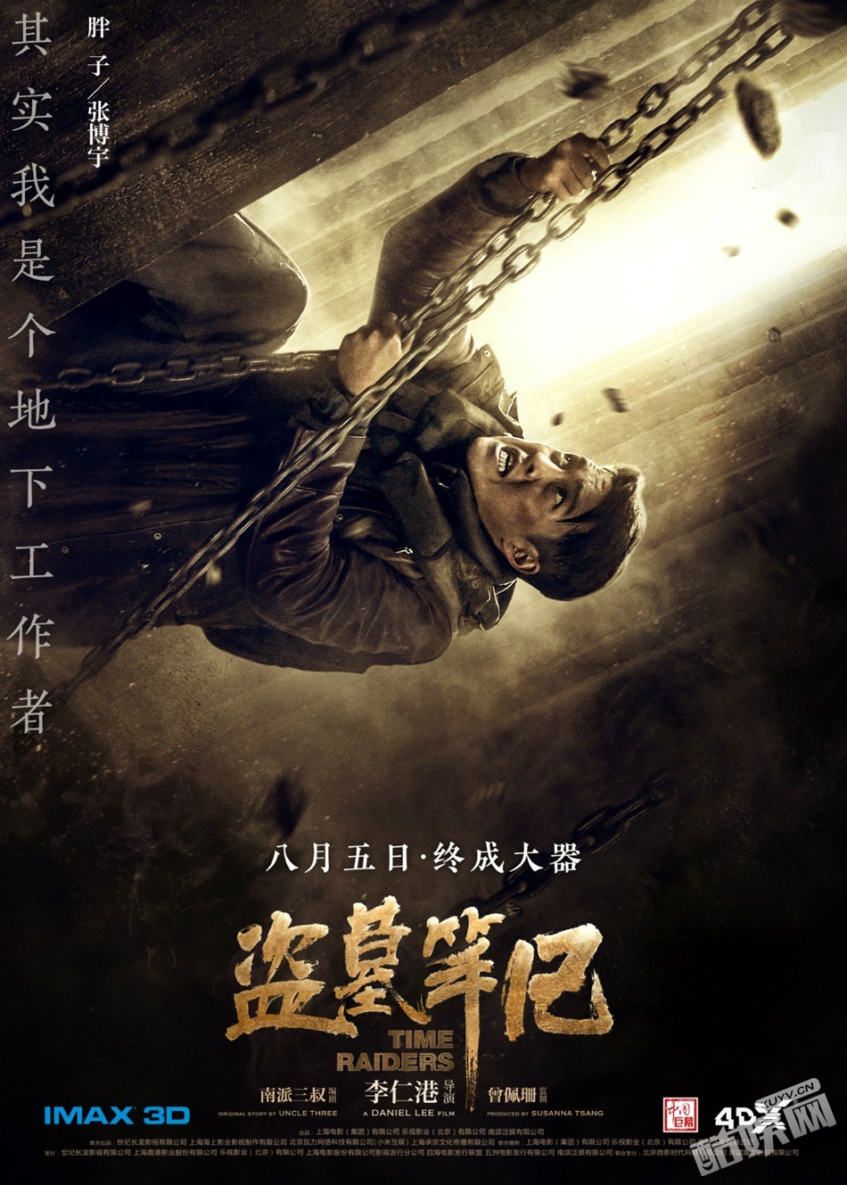 电影《盗墓笔记》角色海报  电影《盗墓笔记》高清剧照、海报、发布会照片汇总