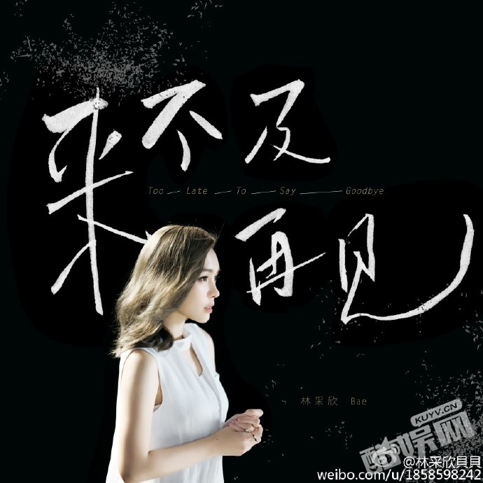 精灵王座林采欣深情演唱推广曲《来不及再见》