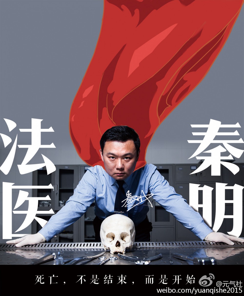 法医秦明海报