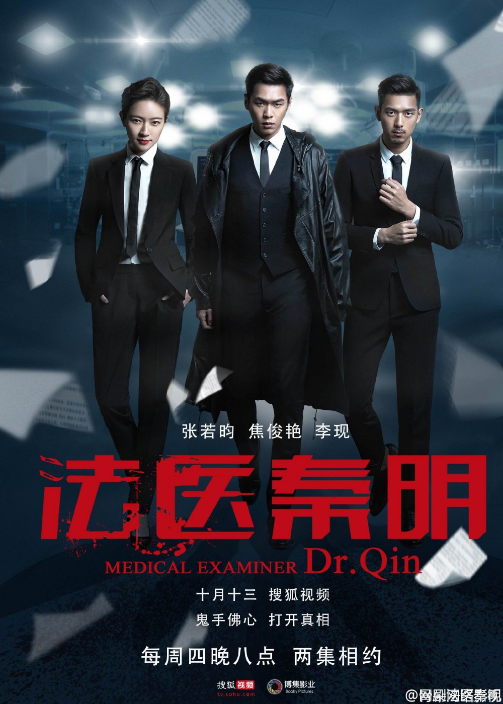 法医秦明海报