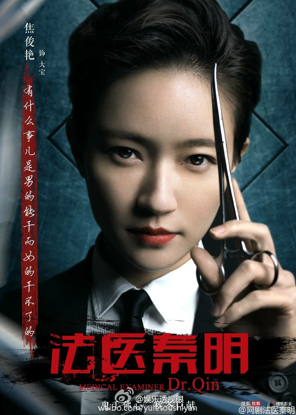 法医秦明海报