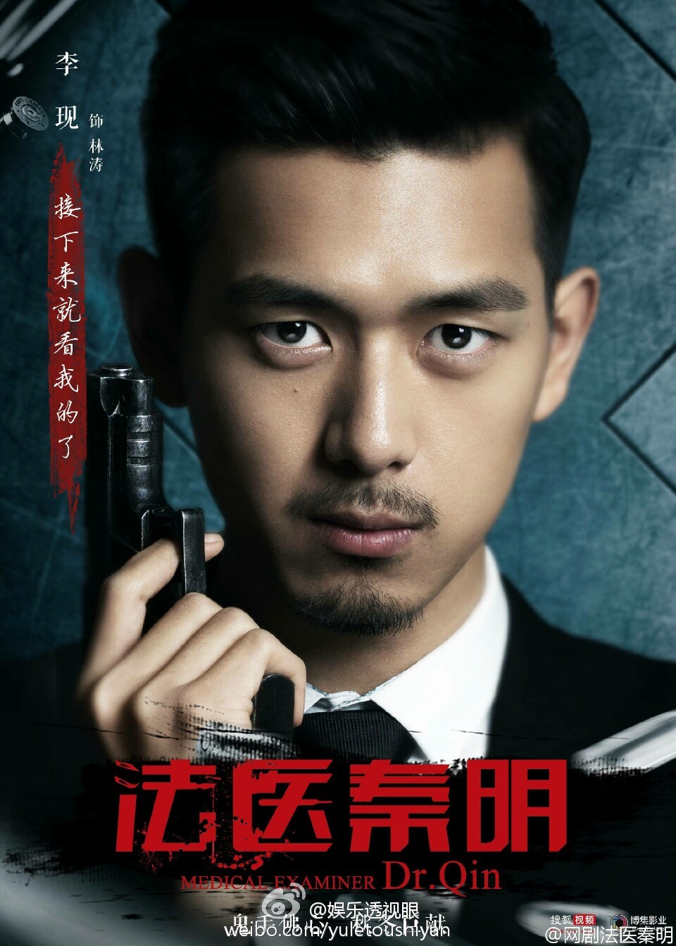 法医秦明海报