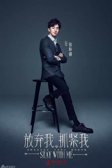 放弃我抓紧我定妆照