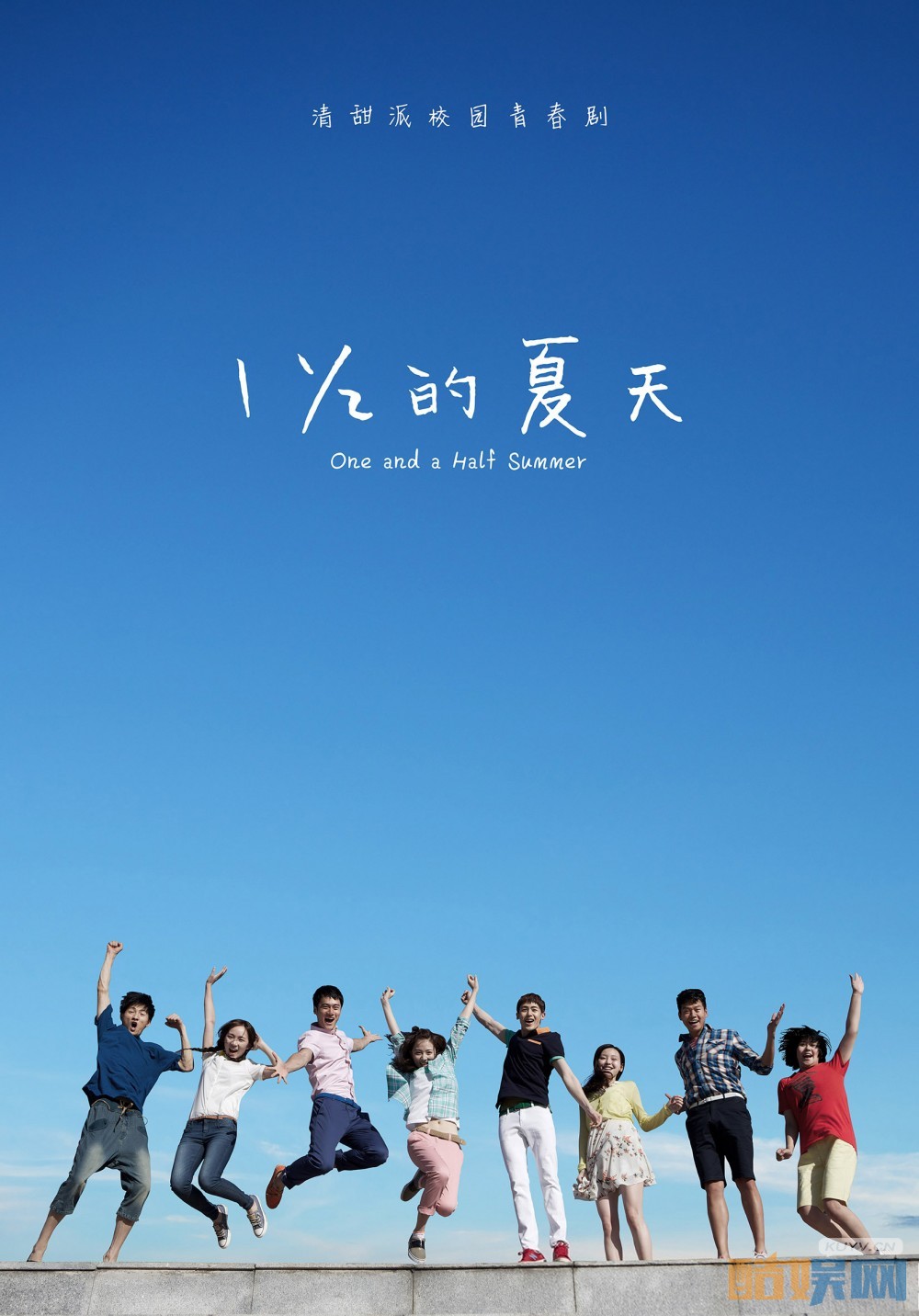 一又二分之一的夏天