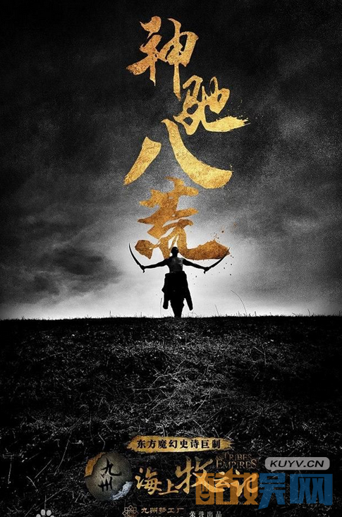 海上牧云记海报