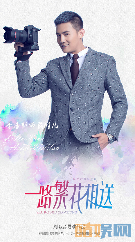 一路繁花相送定妆照