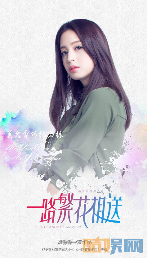 一路繁花相送定妆照