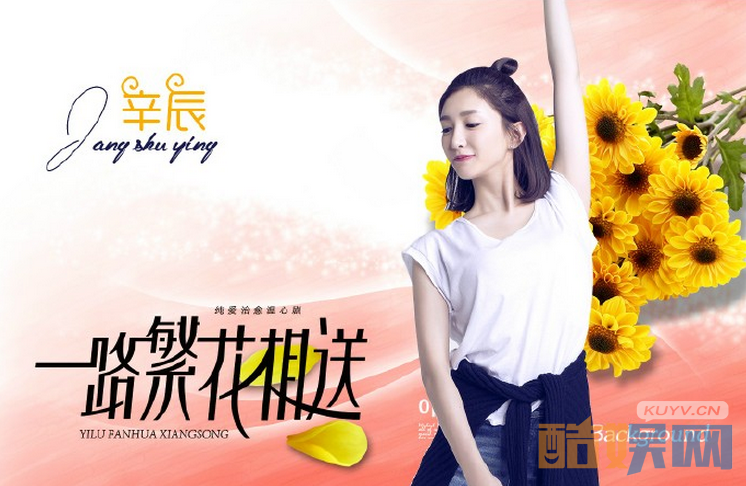 一路繁花相送定妆照