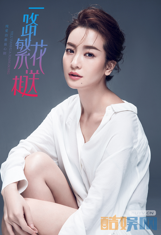 一路繁花相送定妆照