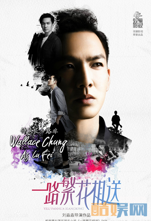 一路繁花相送海报