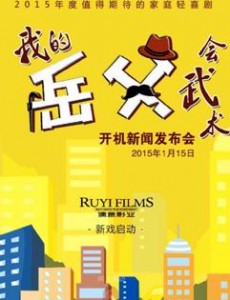 我的岳父会武术