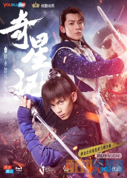 奇星记之鲜衣怒马少年时剧情介绍