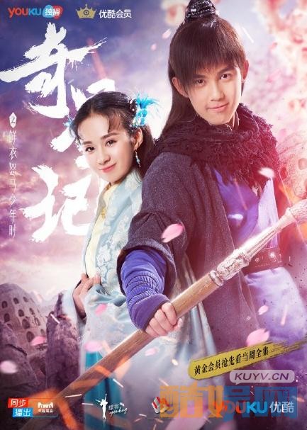 奇星记之鲜衣怒马少年时剧情介绍