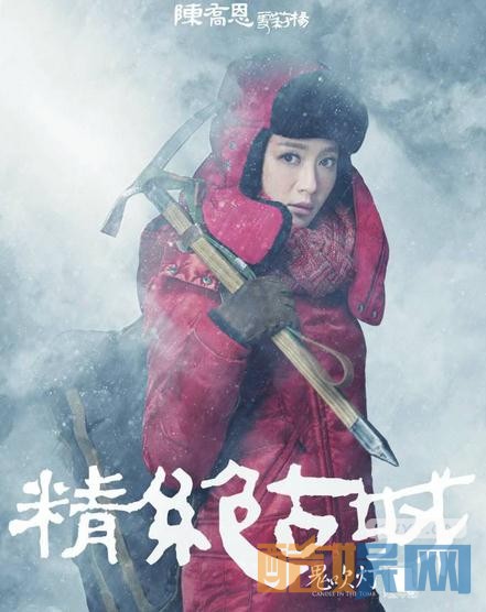 鬼吹灯之精绝古城曝“冰域逃亡”版海报 探险队开启精绝古城探险