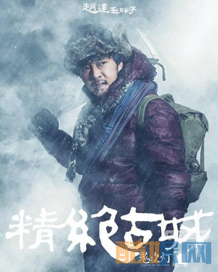 鬼吹灯之精绝古城曝“冰域逃亡”版海报 探险队开启精绝古城探险