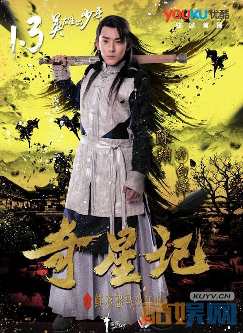 奇星记之鲜衣怒马少年时演员表及角色介绍