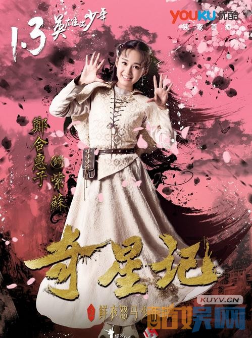 奇星记之鲜衣怒马少年时演员表及角色介绍