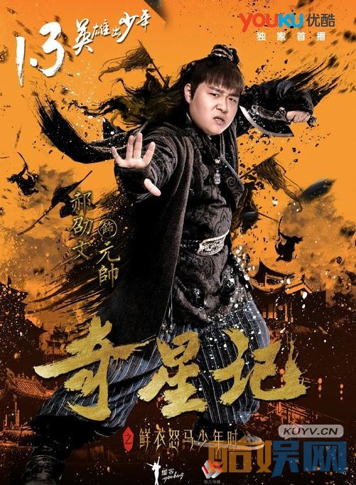 奇星记之鲜衣怒马少年时演员表及角色介绍