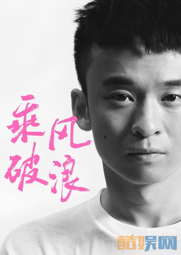 《乘风破浪》剧照