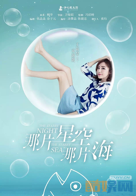 那片星空那片海定妆照