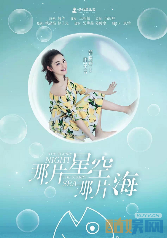 那片星空那片海定妆照