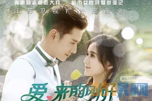 爱来的刚好什么时候播 爱来的刚好播出时间