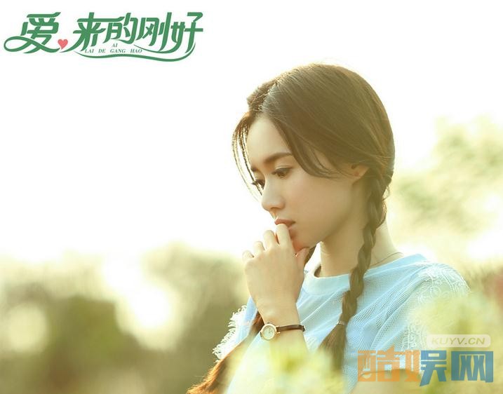 电视剧爱来的刚好剧情分集介绍第2集