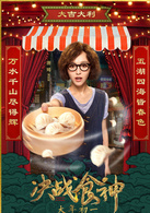 决战食神角色介绍