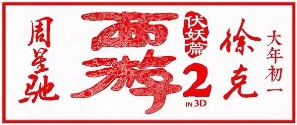 《西游伏妖篇》你真的看懂了吗？《西游伏妖篇》好看吗？