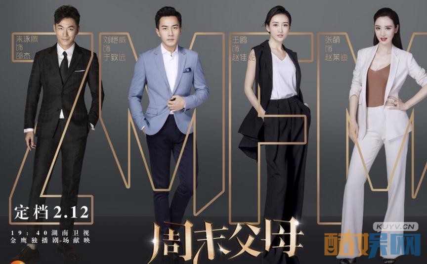 周末父母什么时候播出？周末父母播出时间及上星平台介绍