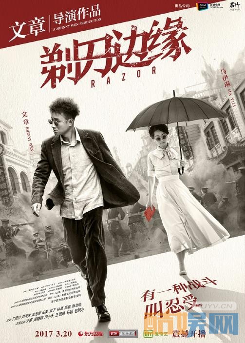 剃刀边缘海报