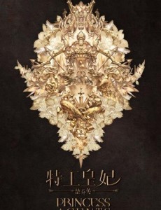 特工皇妃楚乔传