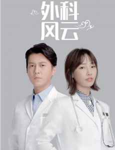 外科风云