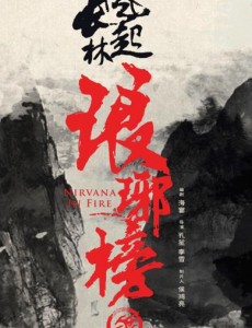 琅琊榜之风起长林